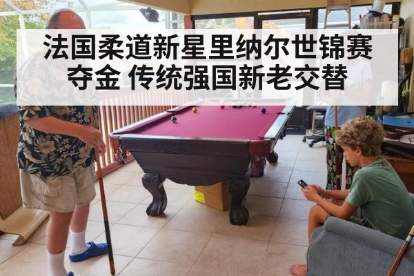 法国柔道新星里纳尔世锦赛夺金 传统强国新老交替