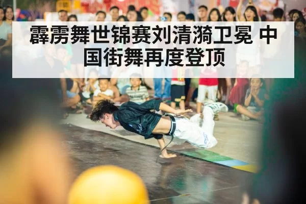 Liu Qingyi breakdance