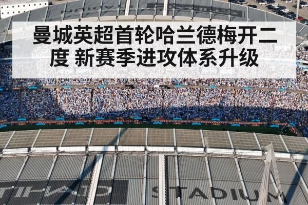 曼城英超首轮哈兰德梅开二度 新赛季进攻体系升级