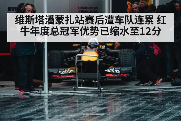 维斯塔潘蒙扎站赛后遭车队连累 红牛年度总冠军优势已缩水至12分