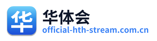 华体会